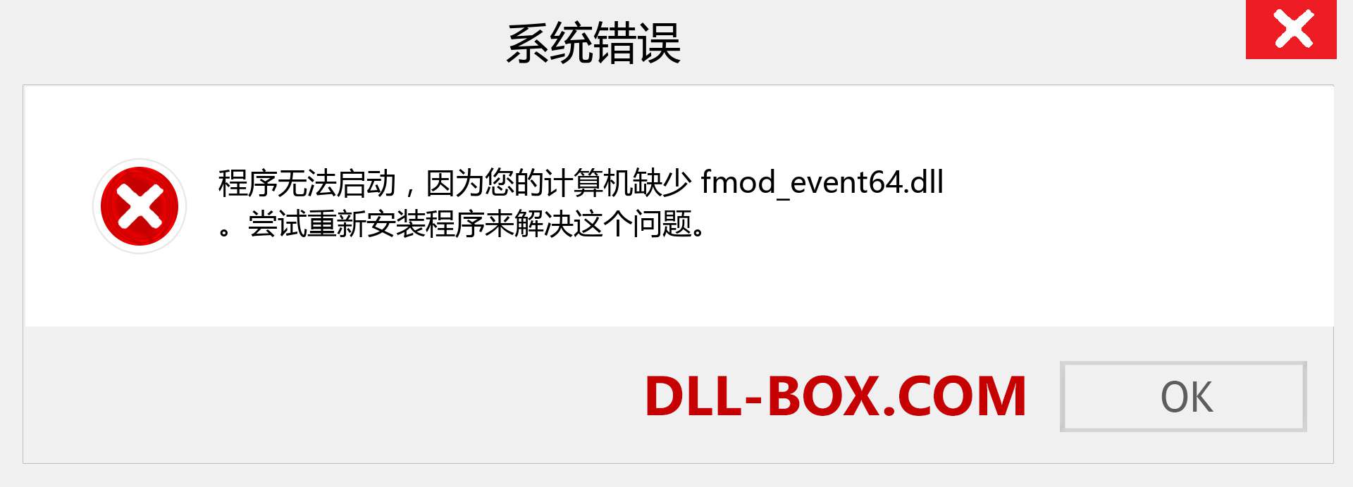 fmod_event64.dll 文件丢失？。 适用于 Windows 7、8、10 的下载 - 修复 Windows、照片、图像上的 fmod_event64 dll 丢失错误